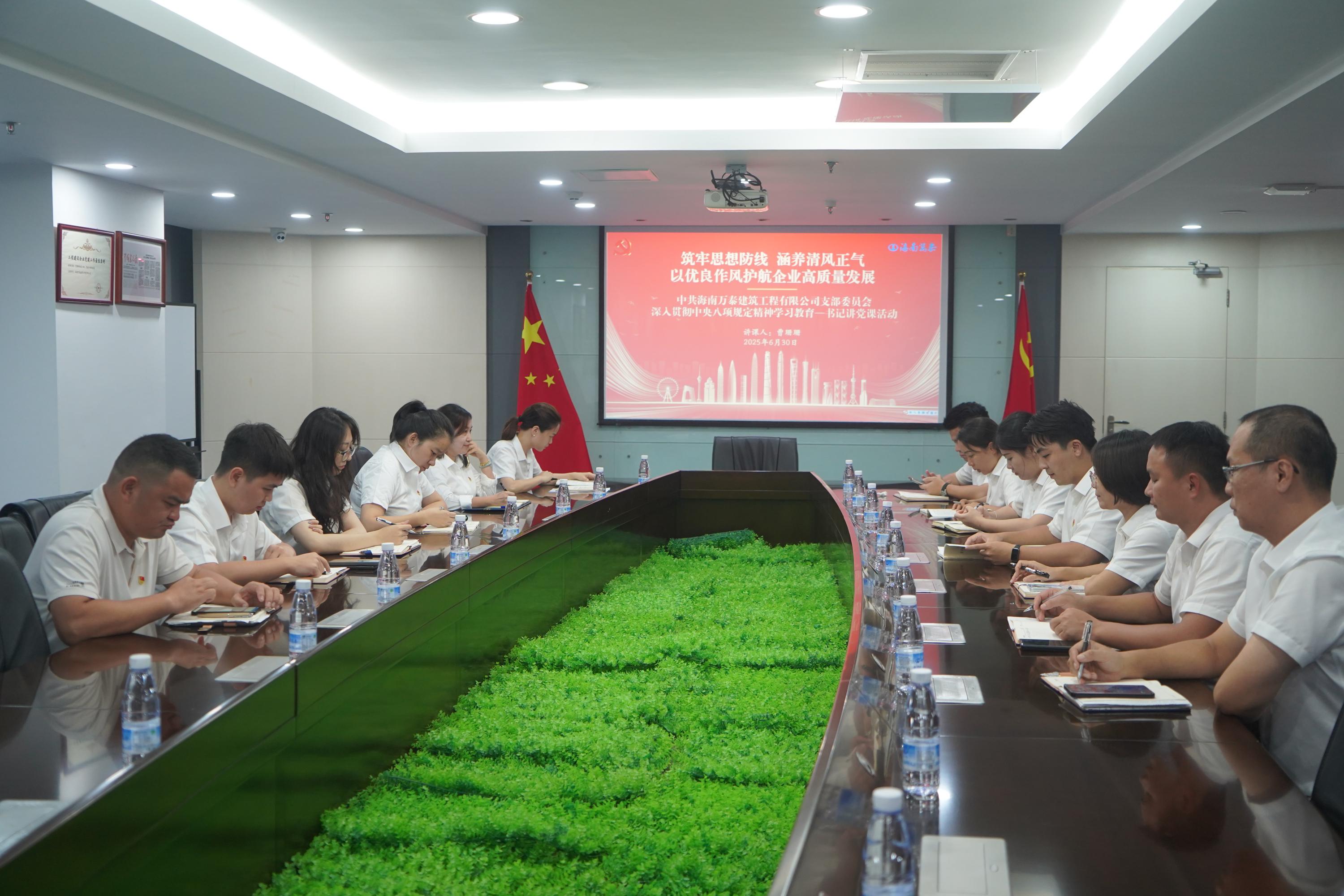 海南萬泰公司黨支部組織開展深入貫徹中央八項規(guī)定精神學習教育暨書記講黨課活動